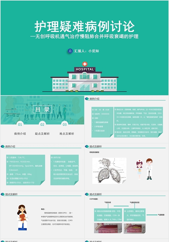 绿色简约风疑难病例讨论护理疑难病例讨论PPT模板疑难病例讨论ppt