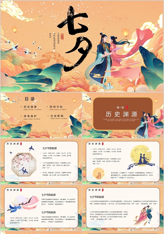 国潮风中国传统节日之七夕佳节节日介绍PPT通用模板PPT宣传