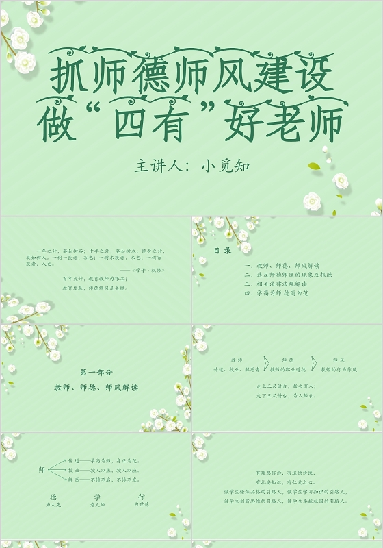 绿色清新风师德师风讲座抓师德师风建设做四有好老师PPT模板师德师风讲座ppt