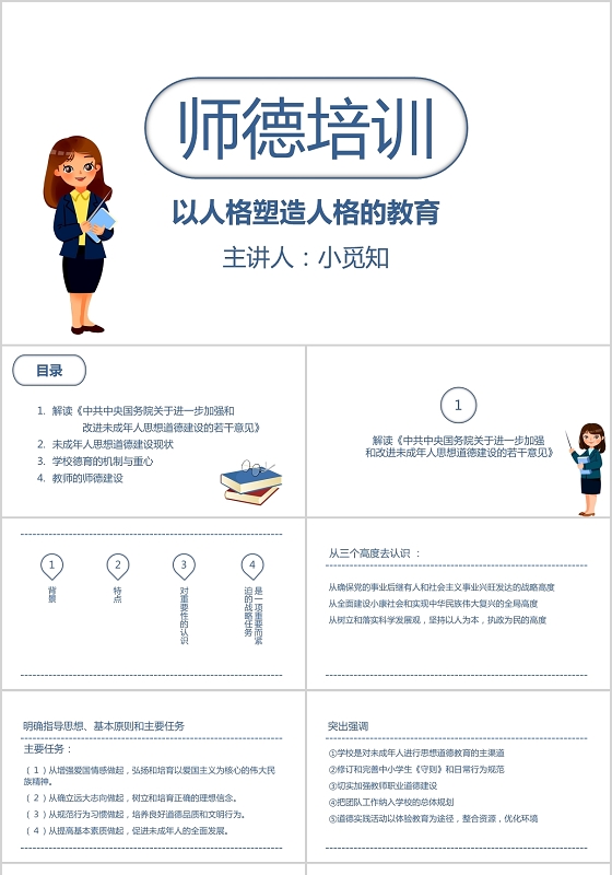 蓝白卡通风师德师风讲座师德培训以人格塑造人格的教育PPT模板师德师风讲座ppt