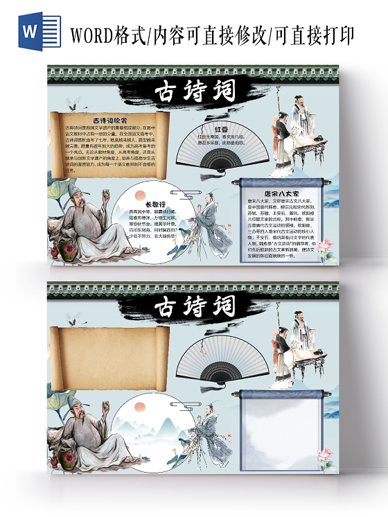 蓝色卡通古风古人古诗词小报手抄报word模板