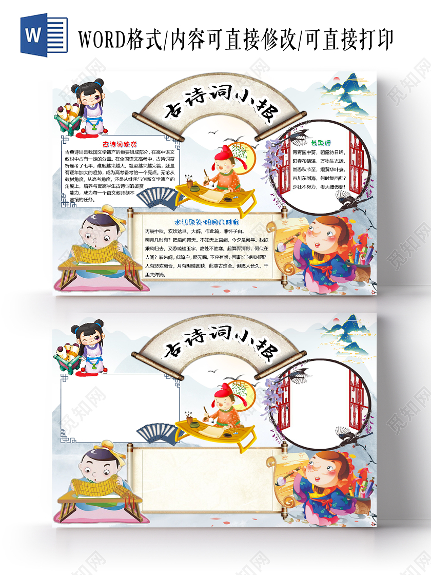 古风卡通诗人古诗词小报手抄报word模板
