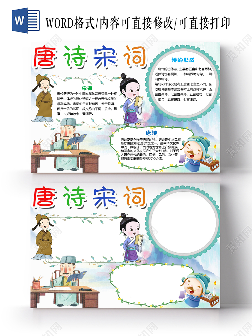 简约卡通古风唐诗宋词古诗词小报手抄报word模板