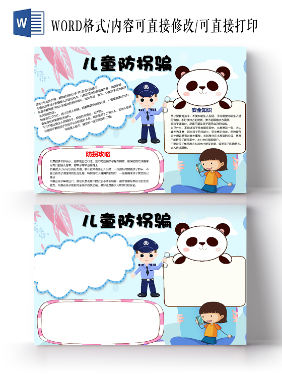 卡通儿童防拐骗安全知识陌生人警察小报防拐骗小报手抄报