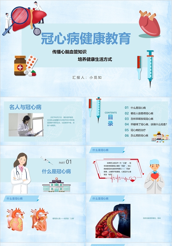 蓝色疾病护理冠心病护理查房冠心病健康教育主题PPT模板