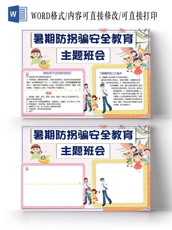 暑期防拐骗安全教育主题班会防范知识拐卖骗术小报防拐骗小报手抄报