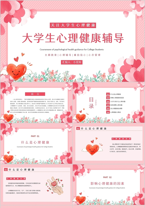 粉色爱心小清新大学生心理健康辅导主题PPT模板