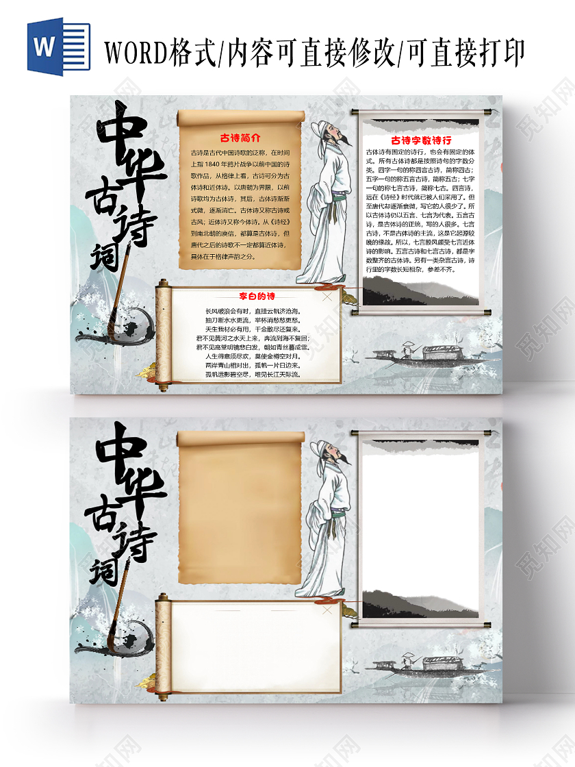 水墨古风中华古诗词小报手抄报word模板