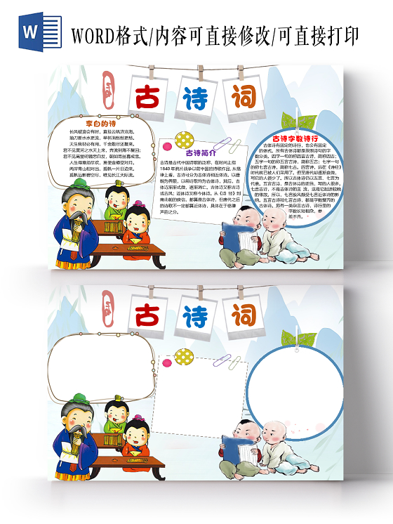 蓝色古风简约古诗词小报手抄报word模板