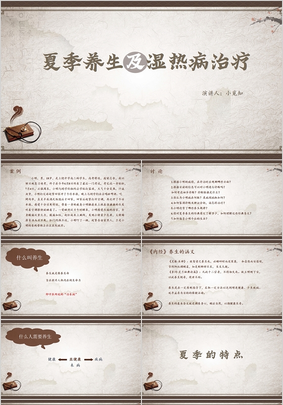 棕色中国风说课课件夏季养生及湿热病治疗PPT模板夏季养生知识ppt