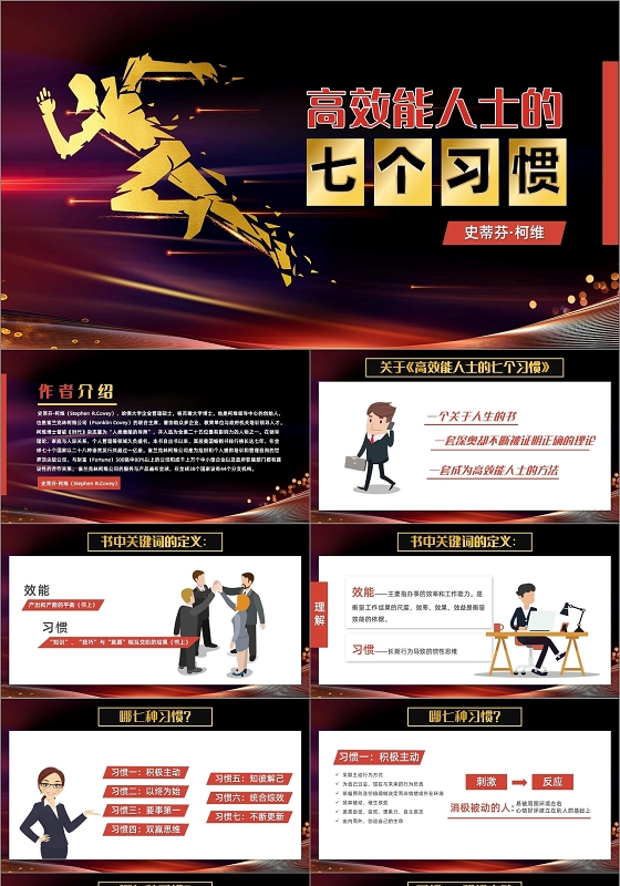 黑色大气励志高效能人士的七个习惯培训课件PPT模板