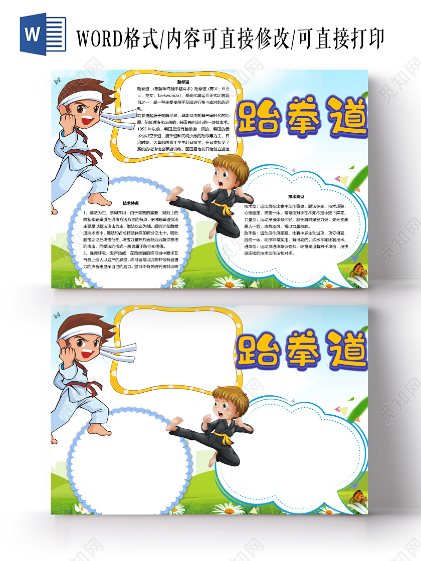 卡通跆拳道竞技运动技术型运动员小报跆拳道小报手抄报