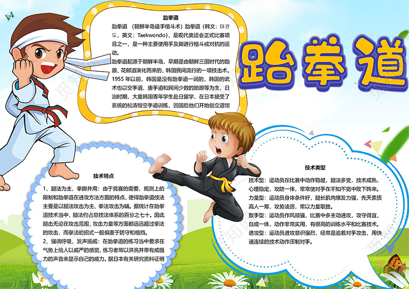 卡通跆拳道竞技运动技术型运动员小报跆拳道小报手抄报