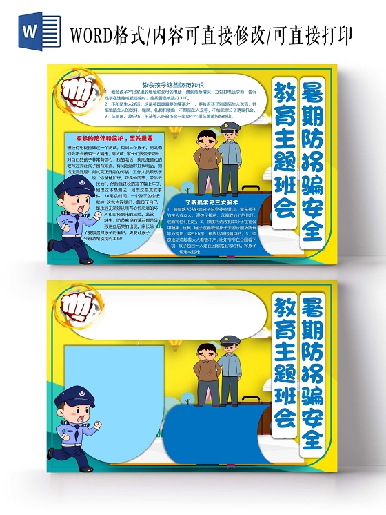 蓝黄色卡通暑期防拐骗安全教育主题班会小报手抄报word模板防拐骗小报手抄报