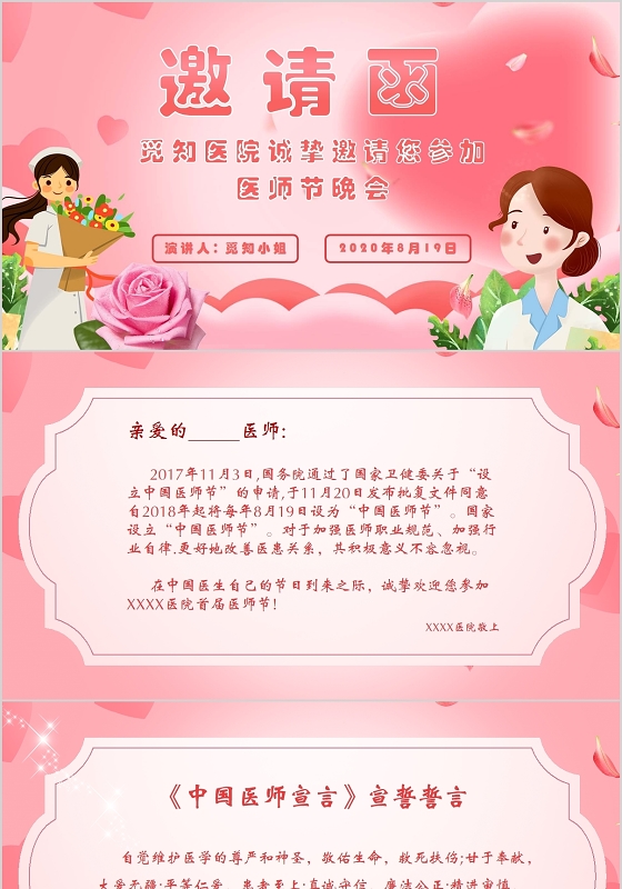 简约粉色可爱卡通中国医师节邀请函