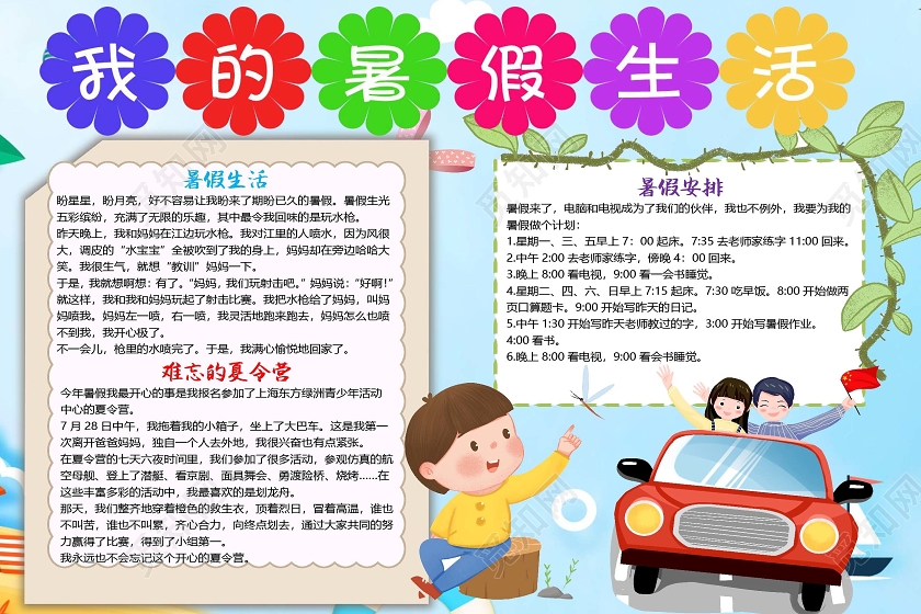 蓝色卡通我的暑假生活暑期计划小报手抄报word模板我的暑假计划小报手抄报