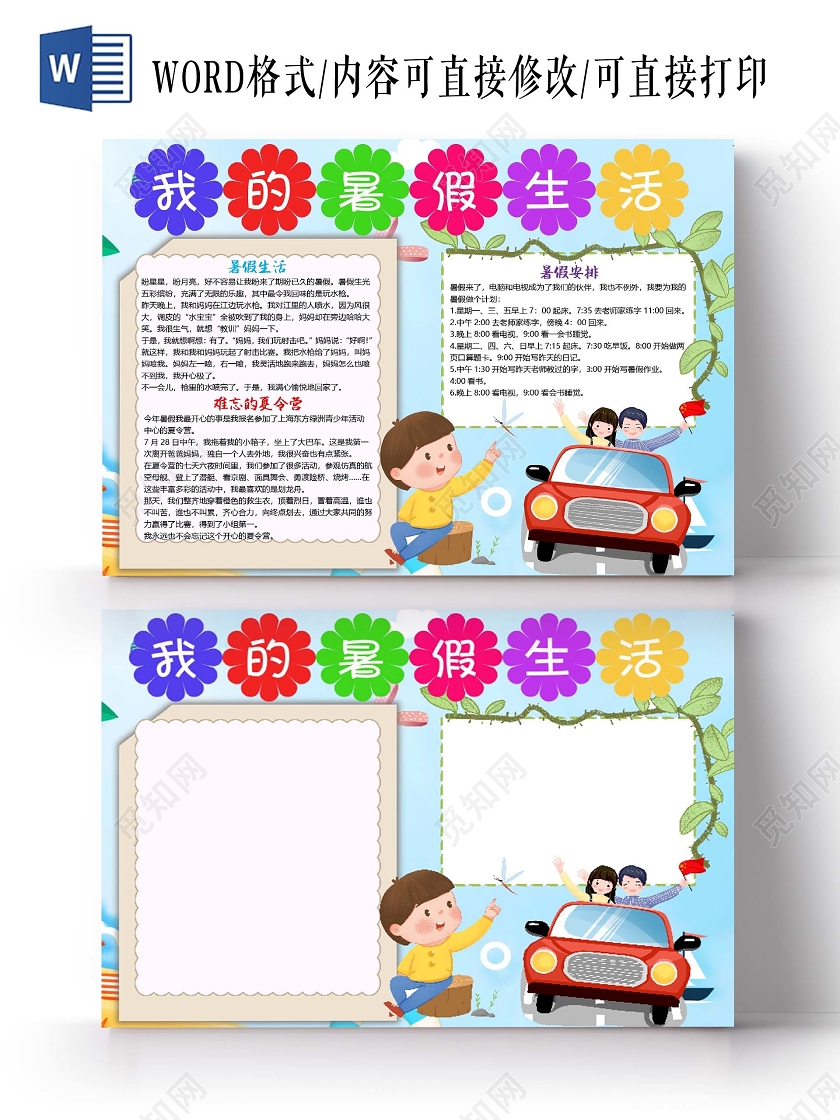 蓝色卡通我的暑假生活暑期计划小报手抄报word模板我的暑假计划小报手抄报