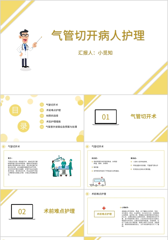 黄色简约风格气管切开病人的护理气管切开护理查房PPT模板气管切开病人的护理ppt