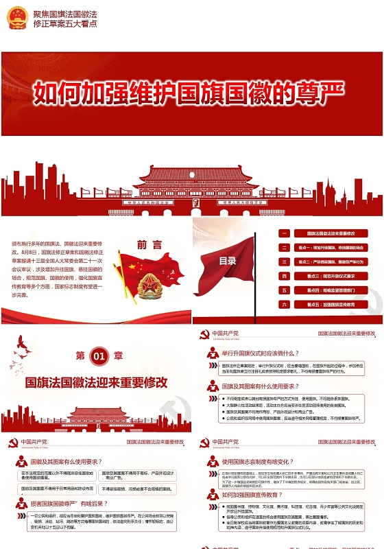 红色党课党政聚焦国旗国徽法如何加强维护国旗国徽的尊严ppt