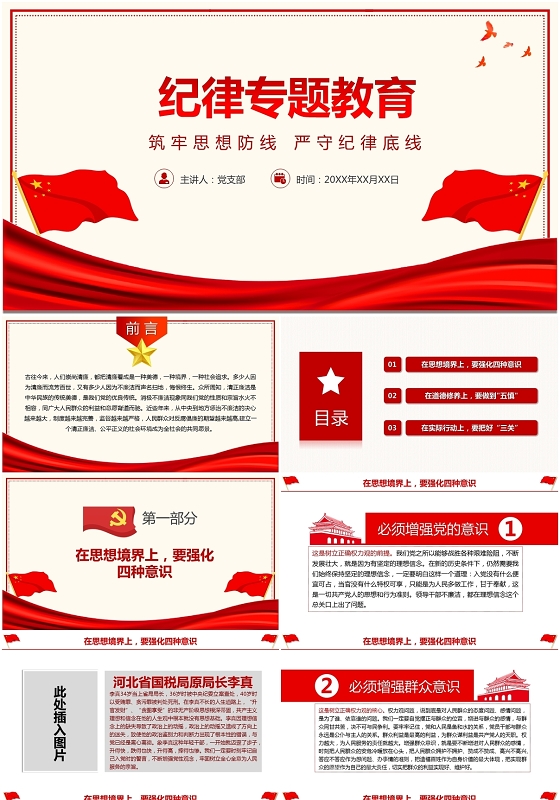 红色党课党政纪律专题教育筑牢思想防线严守纪律底线ppt