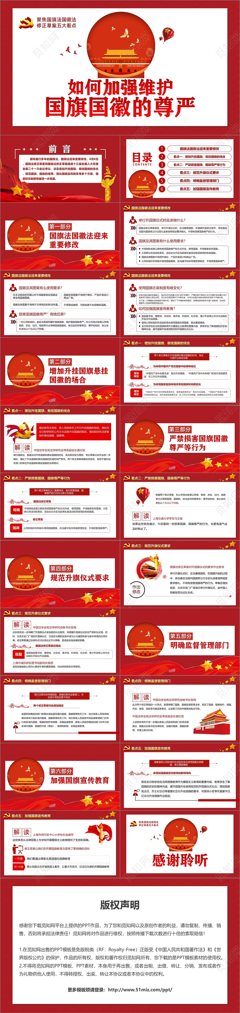 红色党政党建党课如何加强维护国旗国徽的尊严课件PPT模板