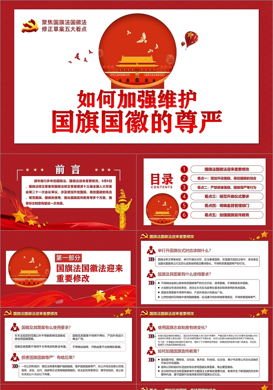 红色党政党建党课如何加强维护国旗国徽的尊严课件PPT模板