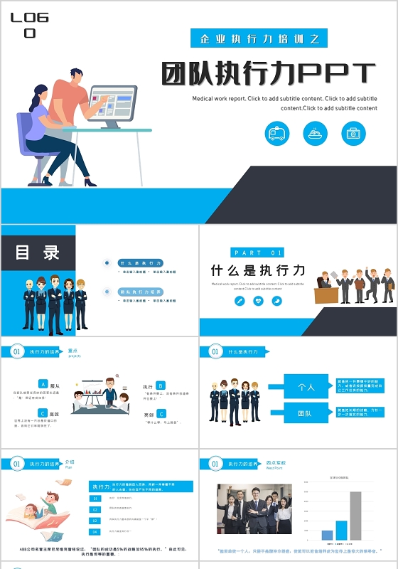 蓝色简约商务风企业团队执行力提升培训PPT模板
