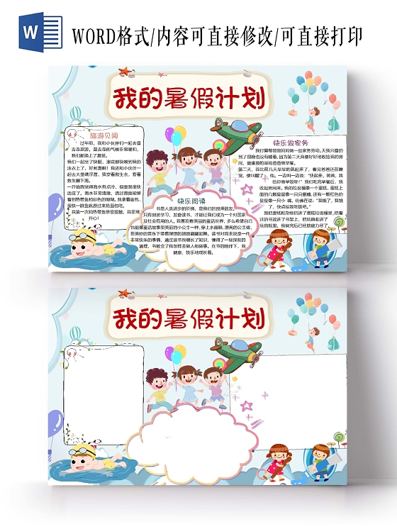 蓝色卡通清新风儿童我的暑假计划小报手抄报word模板