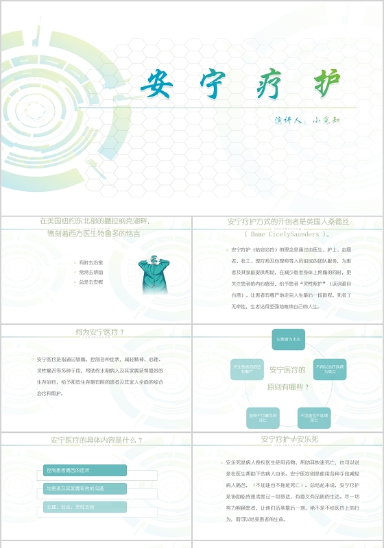 蓝绿色小清新风说课课件安宁疗护PPT模板