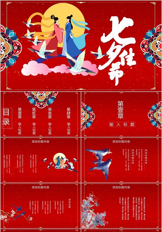 红色唯美中国风七夕情人节PPT模板