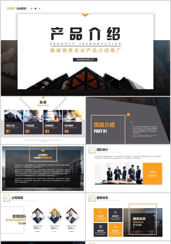 高端商务企业产品介绍公司介绍产品推广ppt模板
