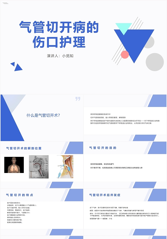 蓝色小清新气管切开护理查房气管切开病的伤口护理PPT模板