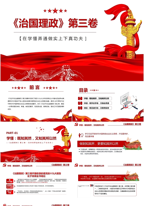 红色党政党课治国理政第三卷在学懂弄通做实上下真功夫ppt