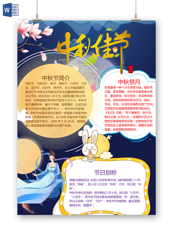竖版插画风八月十五中秋佳节中秋祭月月饼word手抄报中秋小报手抄报
