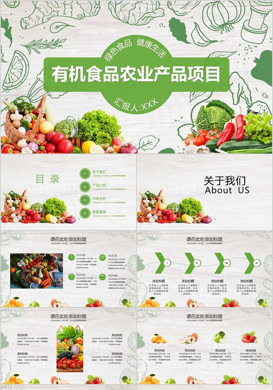 绿色食品健康生活有机食品农业产品项目PPT模板宣传PPT动态