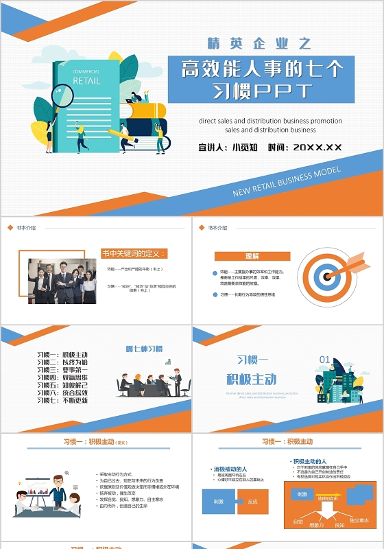 橙蓝相间简约风商务企业高效能人士的七个习惯养成知识培训PPT