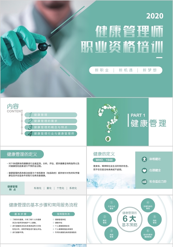 绿色商务简约风健康管理师医院培训PPT模版