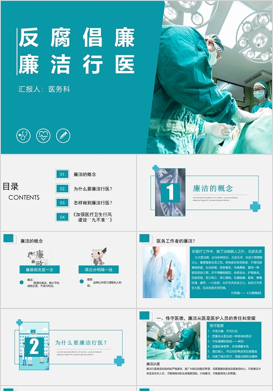 蓝色商务风医疗反腐倡廉廉洁行医PPT模板