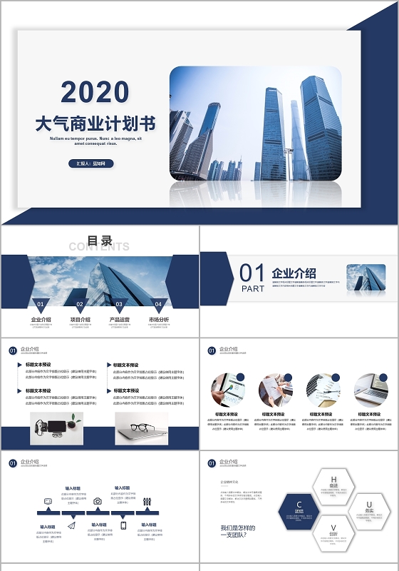 蓝色简约大气商务通用商业计划书PPT模板商业计划书