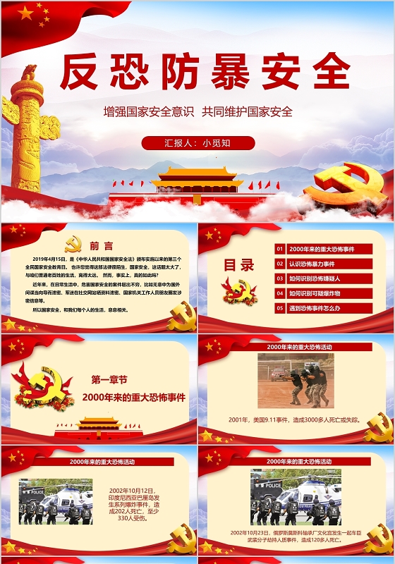 党政风反恐防暴安全课件PPT模板