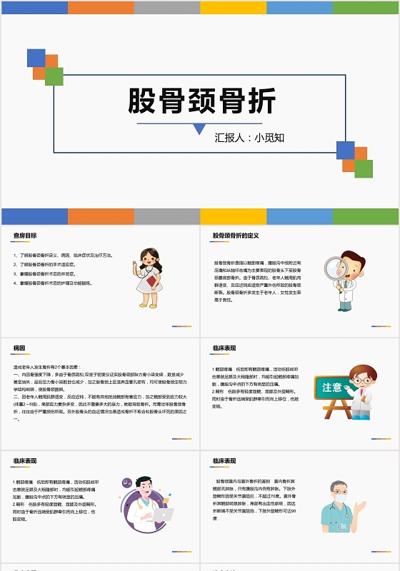 扁平股骨颈骨折护理查房股骨颈骨折PPT模板