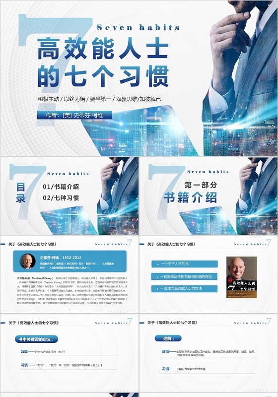 蓝色简约商务高效能人士七个习惯课件培训PPT