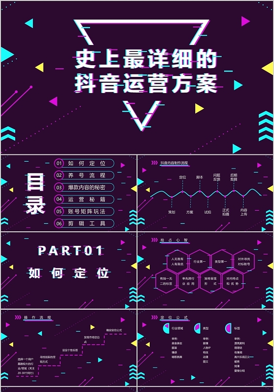 紫色抖音风史上最详细的抖音运营方案PPT模板抖音运营ppt