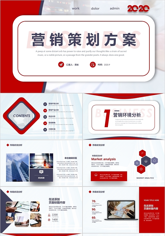 红色大气商务企业营销策划方案PPT