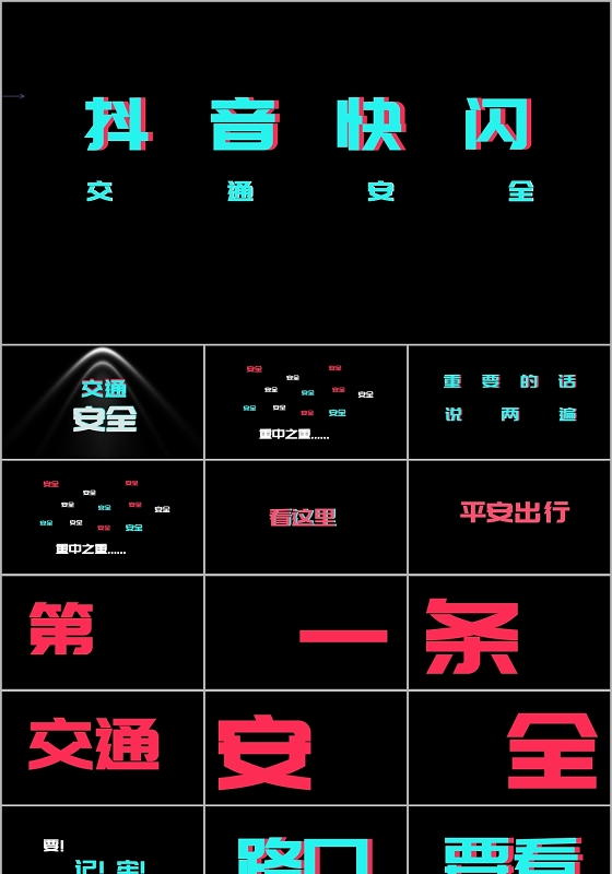 抖音快闪交通安全主题班会安全知识讲座PPT