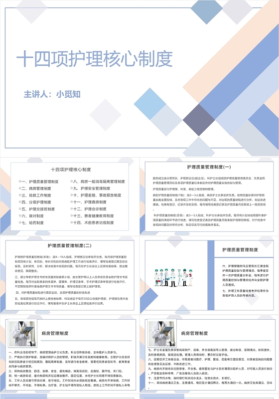 蓝色简洁风十四项护理核心制度护理查房制度PPT模板