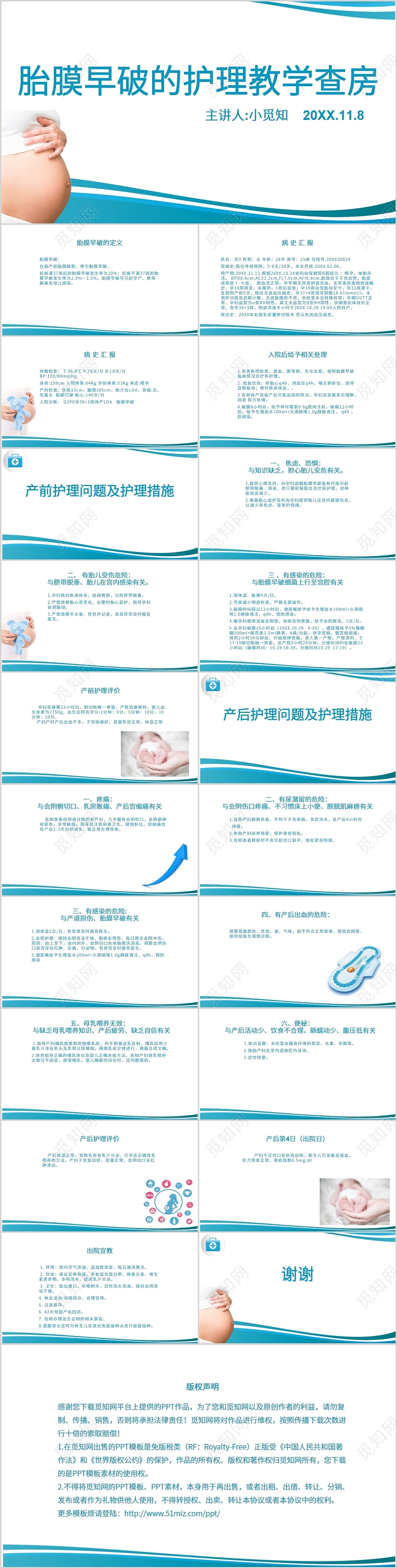 蓝色简约胎膜早破护理教学查房课件PPT模板护理教学查房ppt