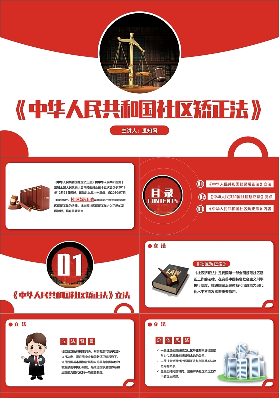红色简约风中华人民共和国社区矫正法课件PPT模板