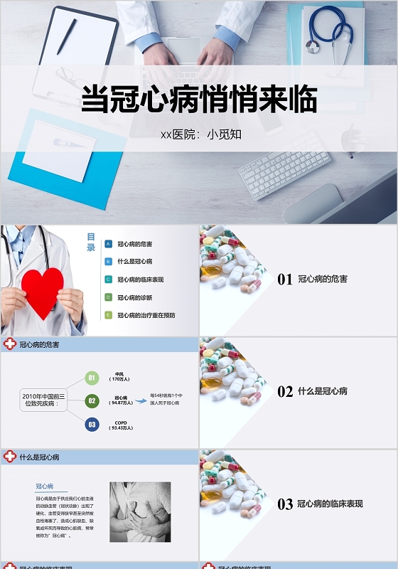 蓝灰色医疗类当冠心病悄悄来临时主题PPT模板