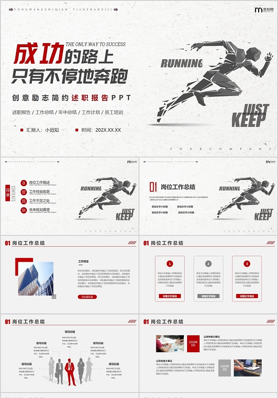 红色商务扁平创意励志简约述职报告工作述职PPT模板